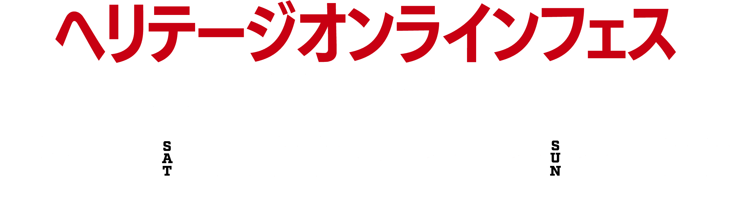 ヘリテージオンラインフェス | オンライン開催！2DAYS 2021年12月11日（土）18:00 ～ 12日（日）21:00